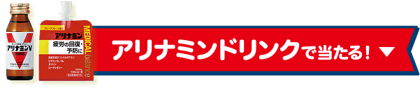 ドリンクで当たる！