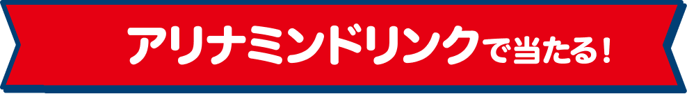 アリナミンドリンクで当たる！
