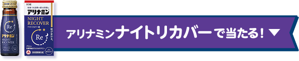 ナイトリカバーで当たる！