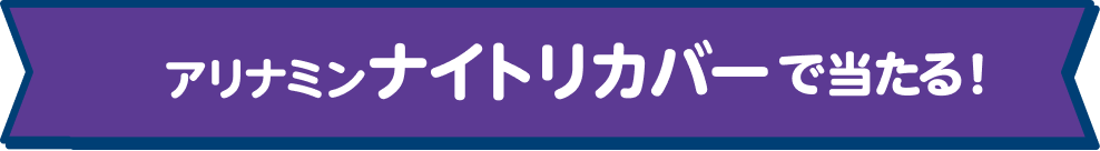 アリナミンナイトリカバーで当たる！