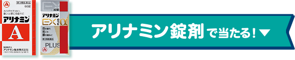 錠剤で当たる！