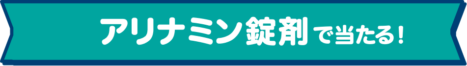 アリナミン錠剤で当たる！