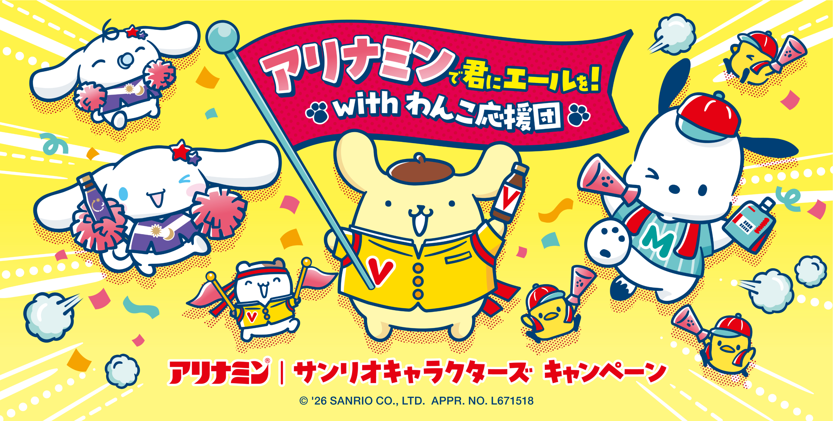 アリナミンで君にエール！with わんこ応援団 アリナミン・サンリオキャラクターズ キャンペーン