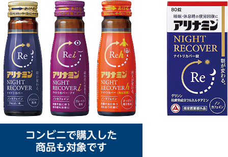 ナイトリカバーの対象商品