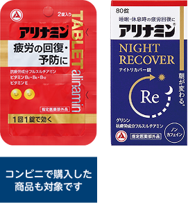 疲労の回復・予防の対象商品