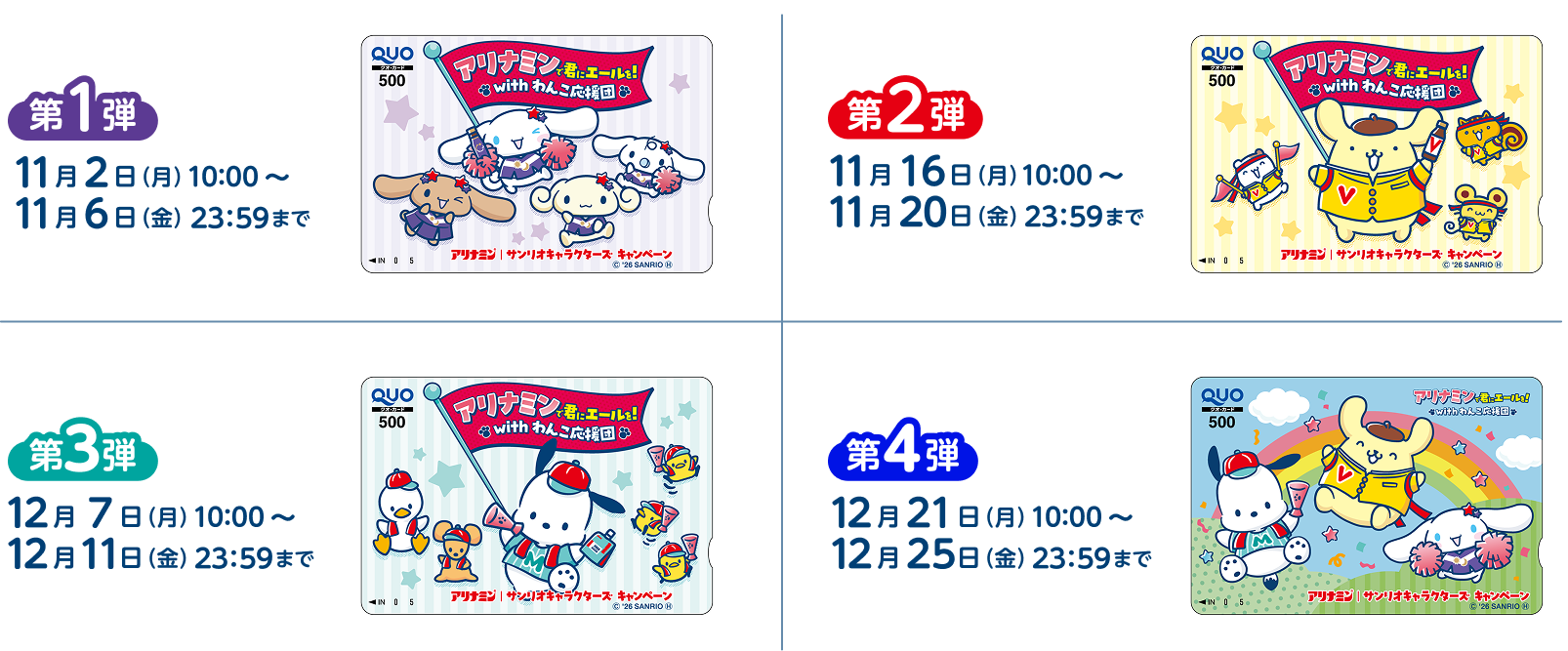 第1弾：11月2日10:00〜11月6日23:59、第2弾：11月16日10:00〜11月20日23:59、第3弾：12月7日10:00〜12月11日23:59、第4弾：12月21日10:00〜12月25日23:59。各弾のオリジナルデザインQUOカード