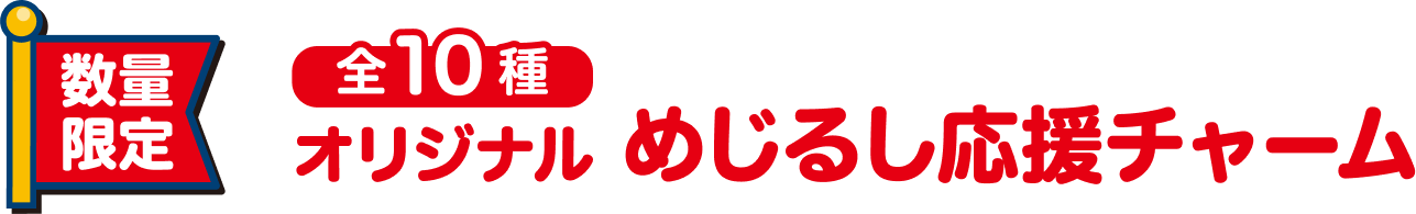 数量限定 全10種 オリジナル めじるし応援チャーム