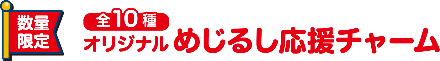 数量限定 全10種 オリジナル めじるし応援チャーム